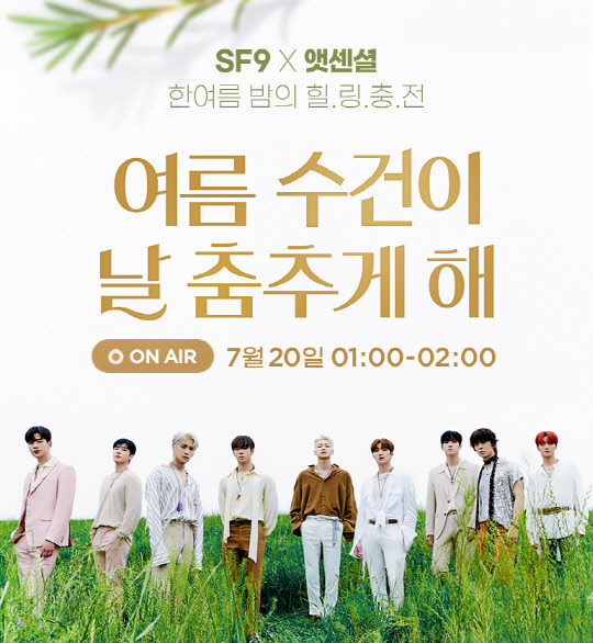 CJ오쇼핑이 홈쇼핑 힐링 콘서트 2탄을 SF9과 함께 한다.  <CJ ENM 오쇼핑부문 제공>